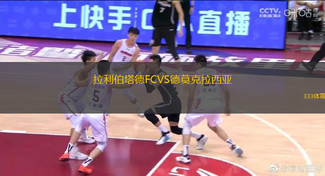 拉利伯塔德FCVS德莫克拉西亞