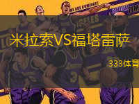米拉索VS福塔雷薩