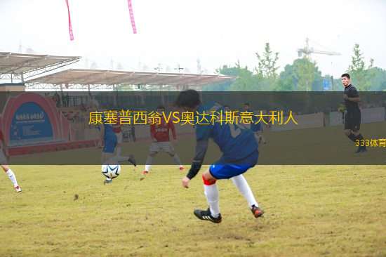 康塞普西翁VS奧達(dá)科斯意大利人