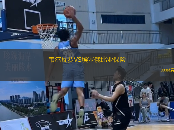 韋爾瓦羅VS埃塞俄比亞保險