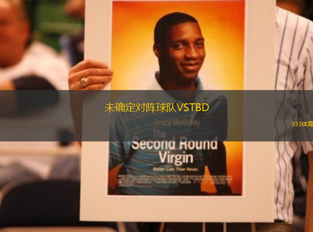 未確定對(duì)陣球隊(duì)VSTBD