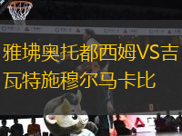 雅坲奧托都西姆VS吉瓦特施穆爾馬卡比