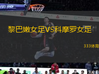 黎巴嫩女足VS科摩羅女足