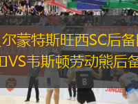 貝爾蒙特斯旺西SC后備隊(duì)VS韋斯頓勞動(dòng)熊后備隊(duì)