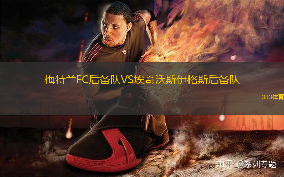 梅特蘭FC后備隊(duì)VS埃奇沃斯伊格斯后備隊(duì)