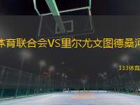 體育聯(lián)合會VS里爾尤文圖德桑河