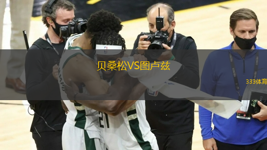 貝桑松VS圖盧茲