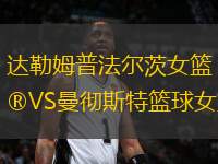 達(dá)勒姆普法爾茨女籃VS曼徹斯特籃球女籃