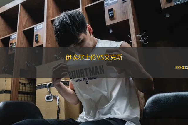 伊埃爾土倫VS艾克斯
