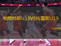 帕格特斯U19VS托雷斯U19