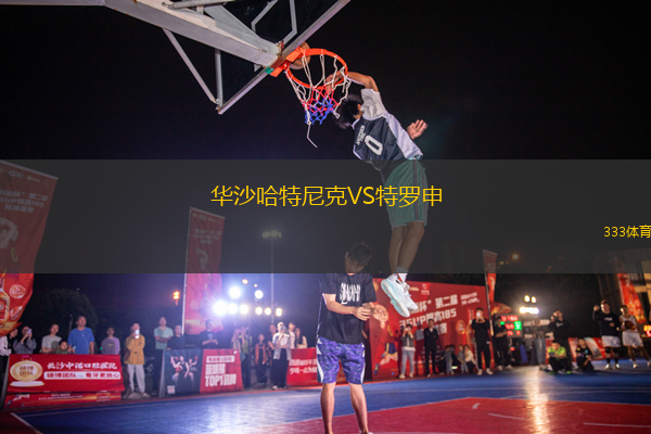 華沙哈特尼克VS特羅申