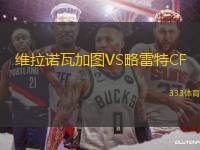 維拉諾瓦加圖VS略雷特CF