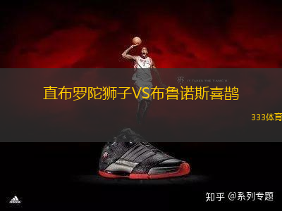 直布羅陀獅子VS布魯諾斯喜鵲