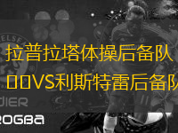 拉普拉塔體操后備隊(duì)VS利斯特雷后備隊(duì)