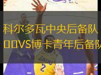科爾多瓦中央后備隊(duì)VS博卡青年后備隊(duì)