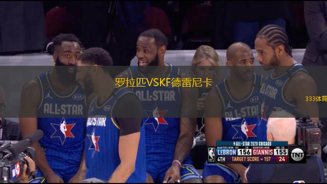 羅拉匹VSKF德雷尼卡