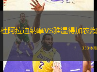 杜阿拉迪納摩VS雅溫得加農(nóng)炮