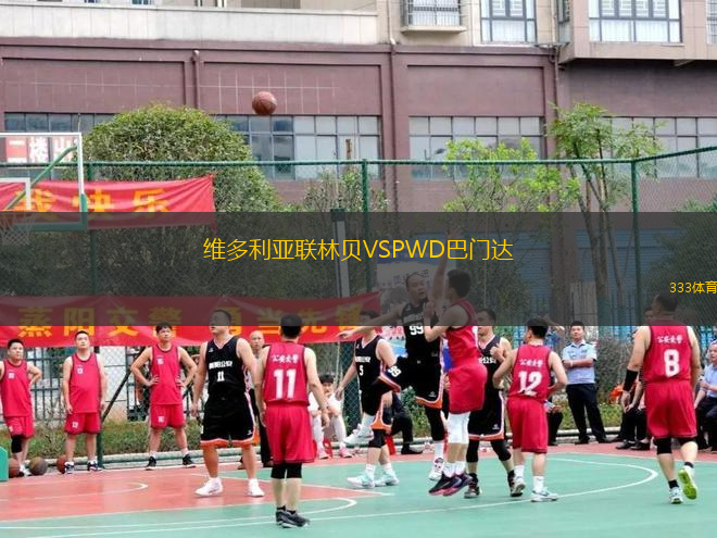 維多利亞聯(lián)林貝VSPWD巴門達