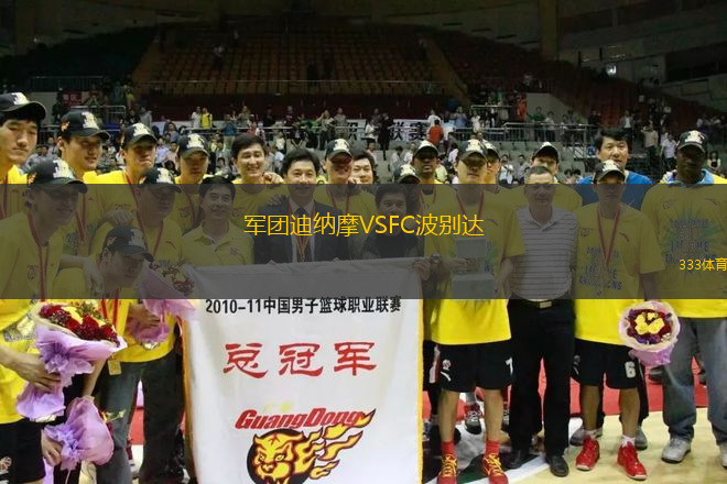 軍團迪納摩VSFC波別達