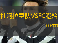 杜阿拉星隊(duì)VSFC瞪羚