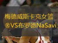 梅德威斯卡克女籃VS布羅德NaSavi女籃