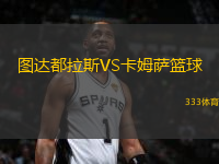 圖達都拉斯VS卡姆薩籃球