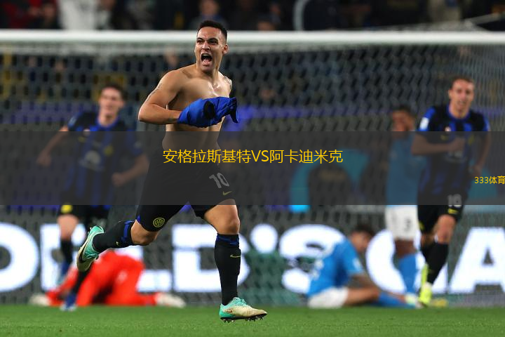 安格拉斯基特VS阿卡迪米克
