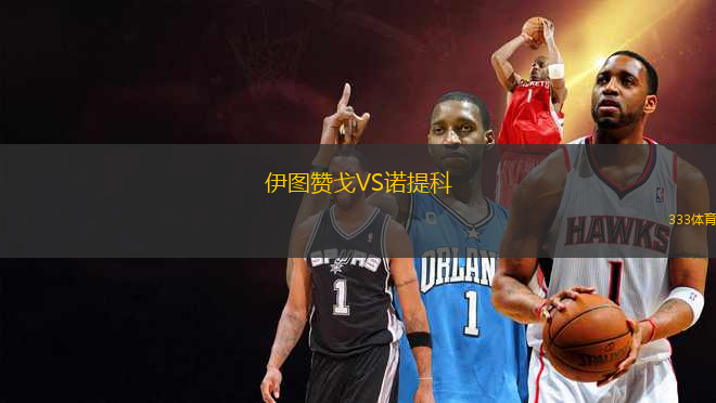 伊圖贊戈VS諾提科