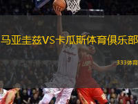 馬亞圭茲VS卡瓜斯體育俱樂部