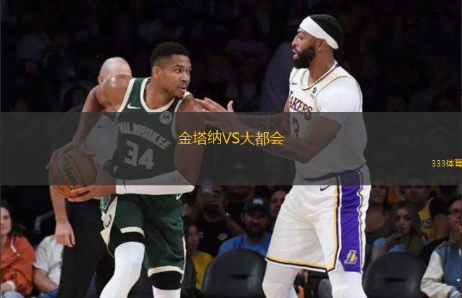 金塔納VS大都會