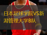 日本足球?qū)W院VS新潟管理大學(xué)B隊(duì)
