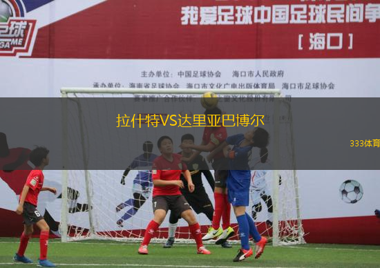 拉什特VS達(dá)里亞巴博爾
