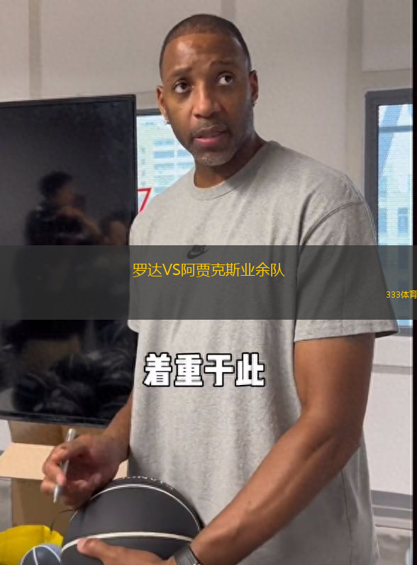 羅達VS阿賈克斯業(yè)余隊