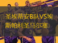 圣埃蒂安B隊(duì)VS埃斯帕利圣馬爾塞