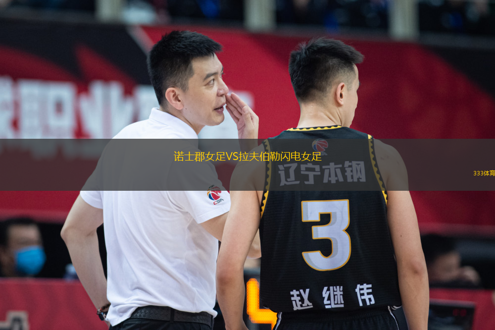 諾士郡女足VS拉夫伯勒閃電女足