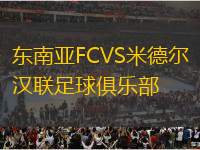 東南亞FCVS米德爾漢聯(lián)足球俱樂部