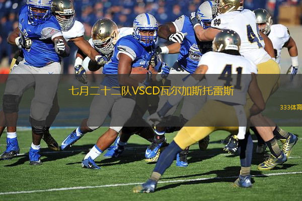 七月二十二隊VSCD瓦爾加斯托雷斯