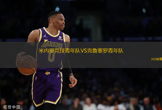 米內(nèi)羅競(jìng)技青年隊(duì)VS克魯塞羅青年隊(duì)
