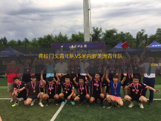 弗拉門戈青年隊VS米內羅美洲青年隊