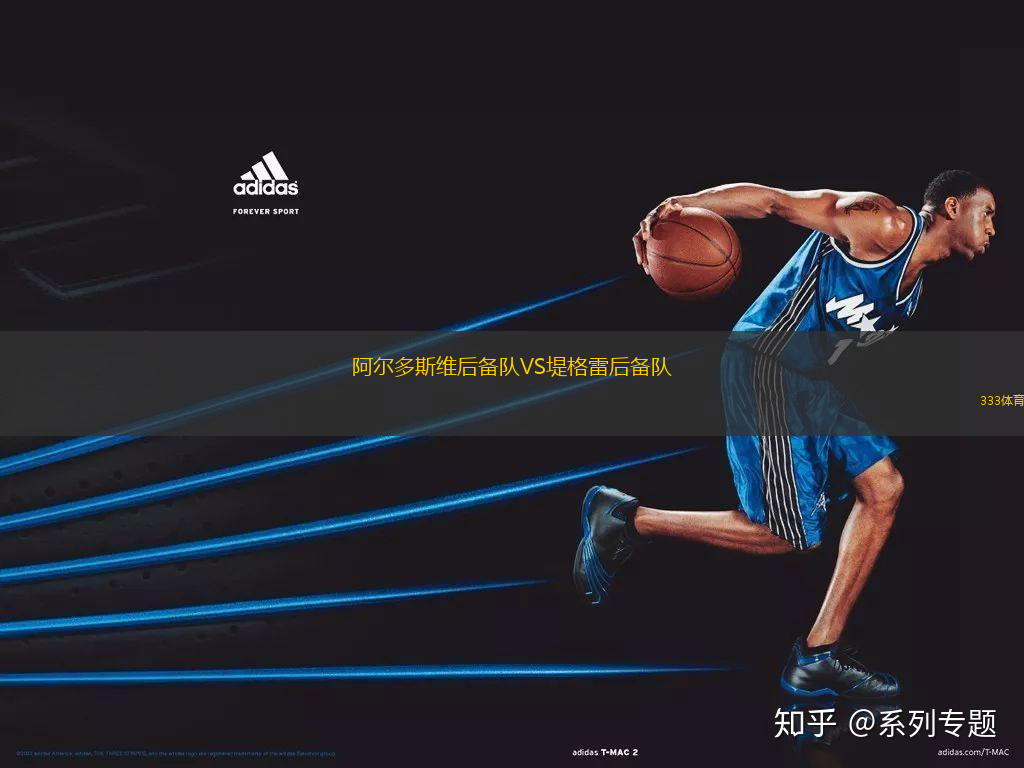 阿爾多斯維后備隊(duì)VS堤格雷后備隊(duì)