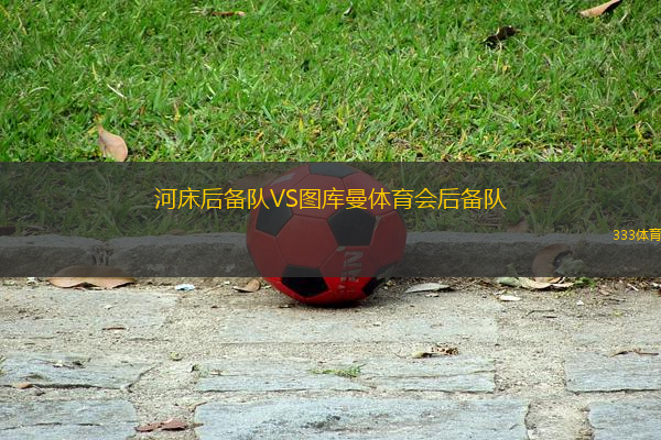 河床后備隊VS圖庫曼體育會后備隊