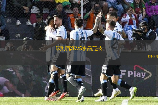 玻利瓦爾VS水晶競技