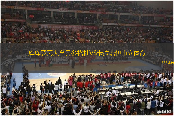 庫庫羅瓦大學(xué)貢多格杜VS卡拉塔伊市立體育