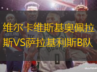 維爾卡維斯基奧佩拉斯VS薩拉基利斯B隊(duì)