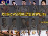埃策拉VS阿蘭提亞拉羅切特