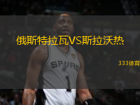 俄斯特拉瓦VS斯拉沃熱