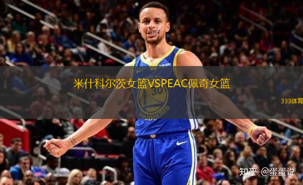 米什科爾茨女籃VSPEAC佩奇女籃