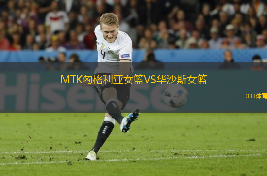 MTK匈格利亞女籃VS華沙斯女籃