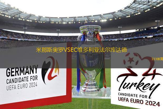 米那斯奧羅VSEC維多利亞法爾庫達德