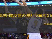 湖濱閃電女籃VS曼杜拉魔術(shù)女籃